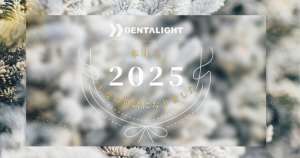 DentaLight年末年始休業のお知らせ